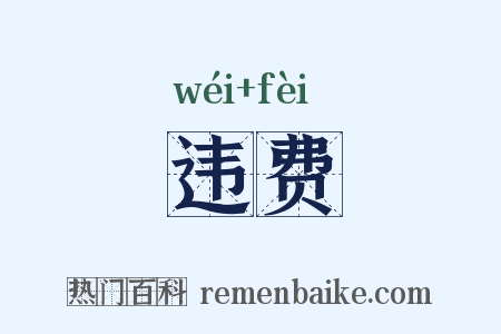 违费是什么意思的图片